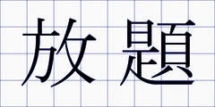 放題