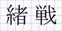 緒戦