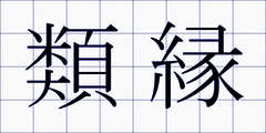 類縁