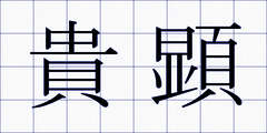 貴顕