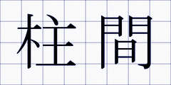 柱間