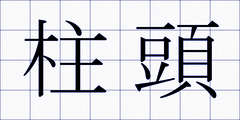 柱頭