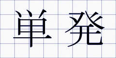 単発