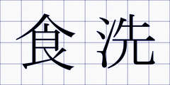 食洗