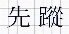 先蹤