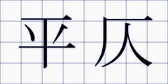 平仄