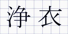 浄衣