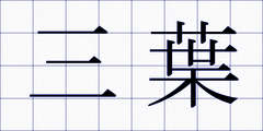 三葉