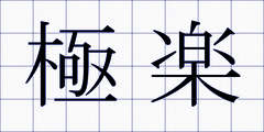 極楽