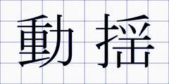 動揺