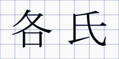 各氏