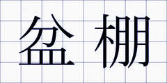 盆棚