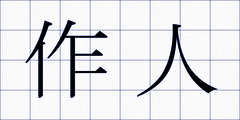 作人