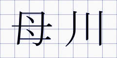 母川