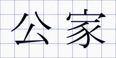 公家