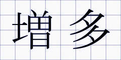 増多