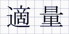 適量
