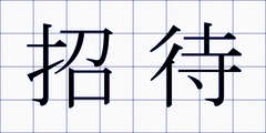 招待