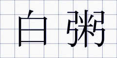 白粥