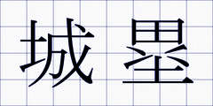城塁