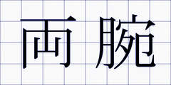 両腕