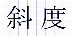斜度