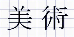 美術