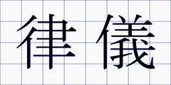 律儀