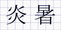 炎暑