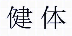 健体