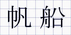 帆船