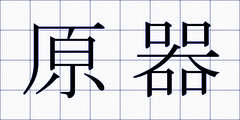 原器