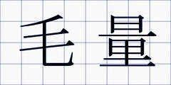 毛量