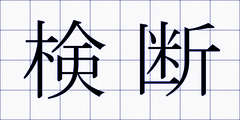 検断