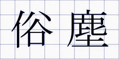 俗塵