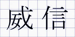 威信