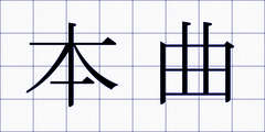本曲