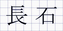 長石