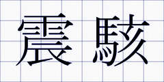 震駭