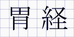 胃経