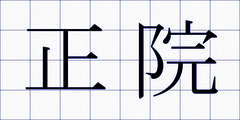 正院