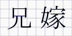 兄嫁