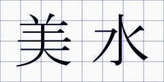 美水