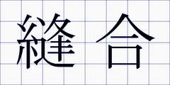縫合