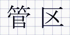 管区