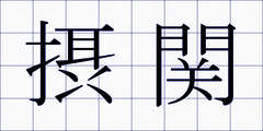 摂関