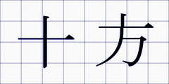 十方