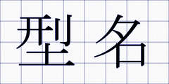 型名