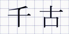 千古