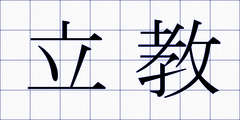 立教